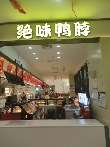 绝味鸭脖(崖州科技城花园里店)