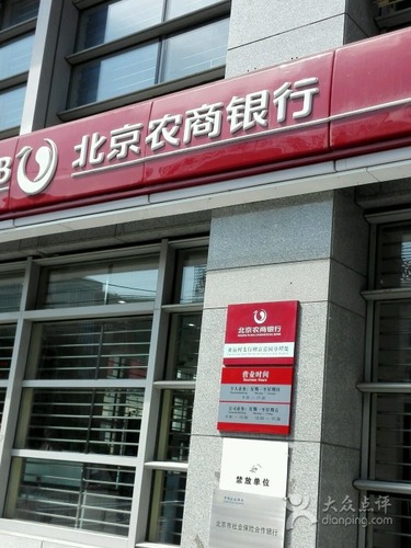 北京农商银行(财富嘉园分理处)