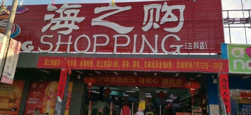 海之购超市(三和店)