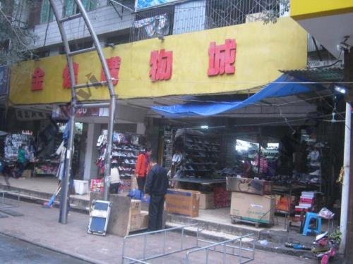 金煌购物城(琼山市电信局住宅区店)