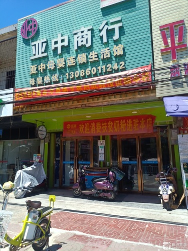 亚中商行