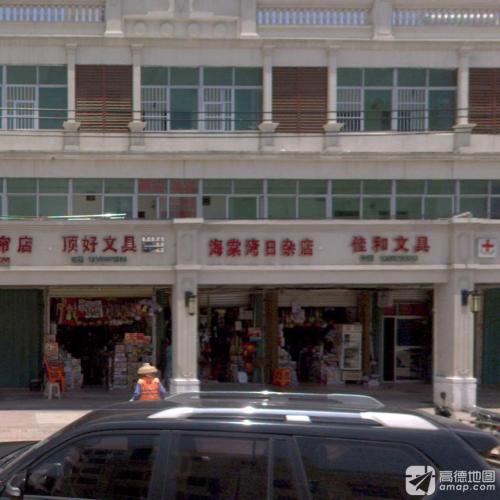 海棠湾日杂店