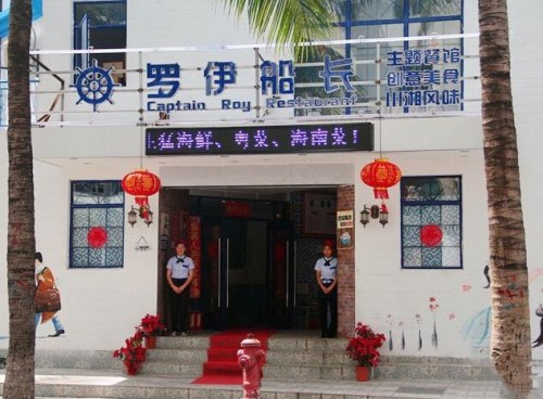 罗伊船长主题餐馆(暂停营业)