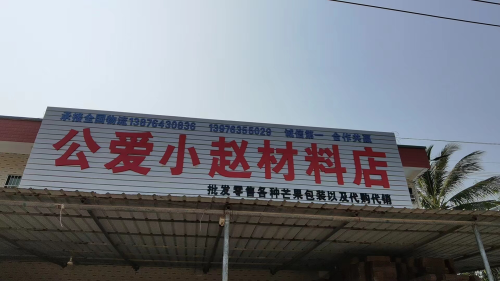 公爱小赵材料店批发零售各种芒果包装以及代购代销