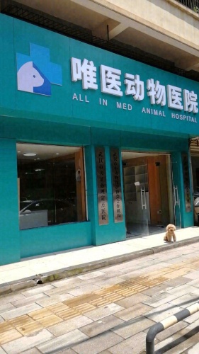 唯医动物医院