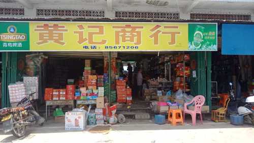 保显黄记商行