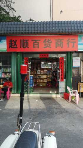 赵顺百货商行