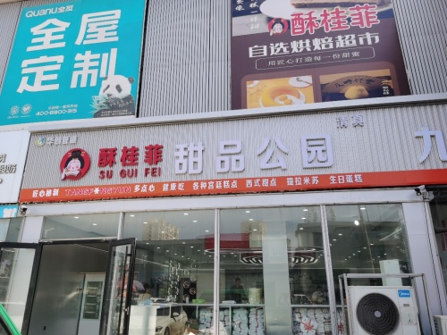 酥桂菲甜品公园