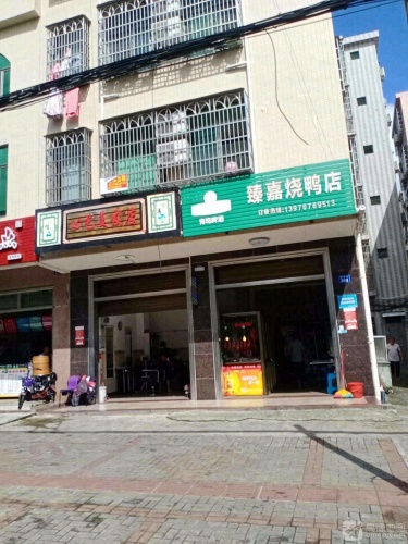 臻嘉烤鸭店