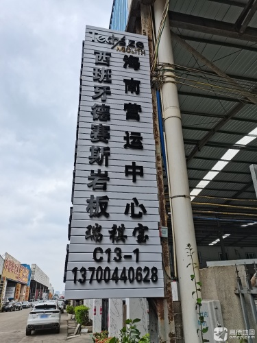 西班牙德赛斯岩板海南运营中心(瑞祺宝)