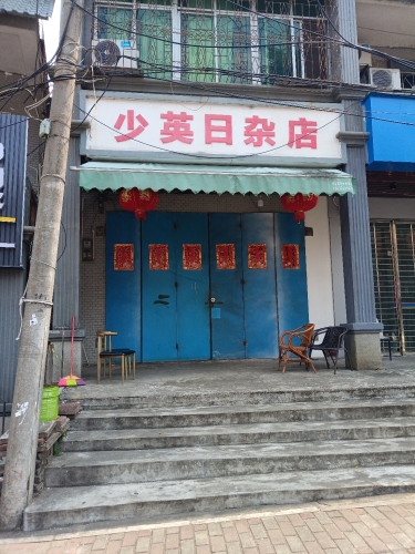 少英日杂店
