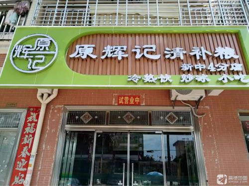 原辉记清补粮(新中4分店)