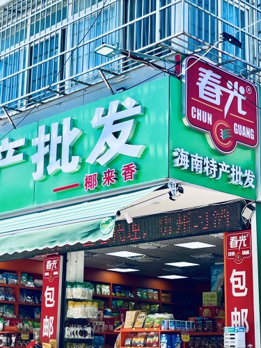 海南特产批发椰来香