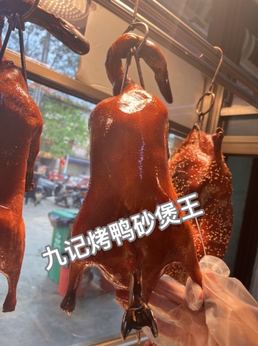 九记烤鸭砂煲王(万冲店)