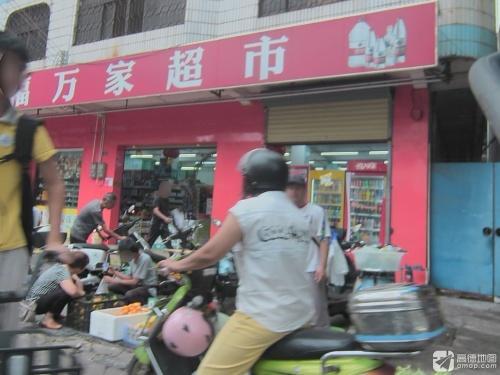 福万家超市(下坎分店)