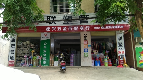 速兴五金百货商行