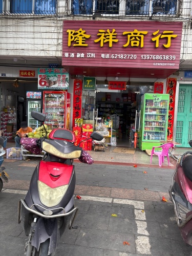 隆祥商行(红专西路店)
