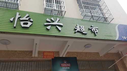 文昌怡兴超市