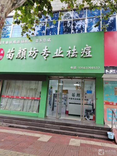 苗颜坊皮肤管理中心(金乡店)