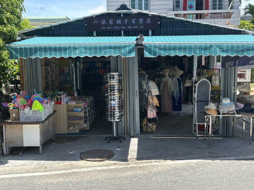 铱家铺子百货店
