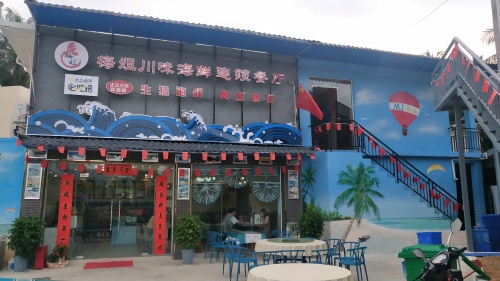 梅姐川味海鲜连锁餐厅(亚龙湾店)