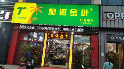 旺海烟酒超市茶叶(海韵·陵河假日2期店)