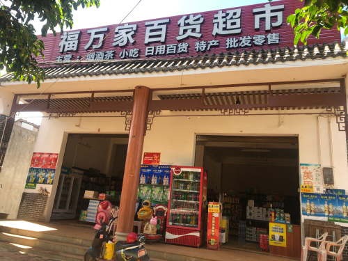 福万家百货超市(皇桐镇临海路店)