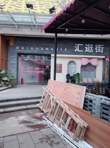 汇逛街东街(上邦百汇城店)
