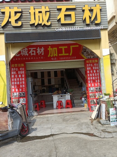 龙城石材