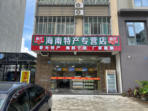 春光海南特产(悦容专营店)