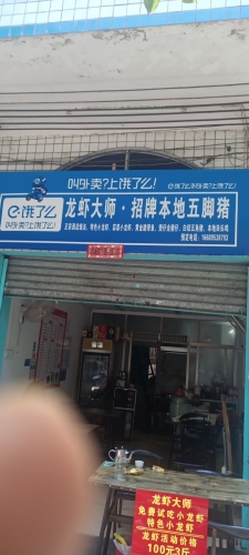 龙虾大师