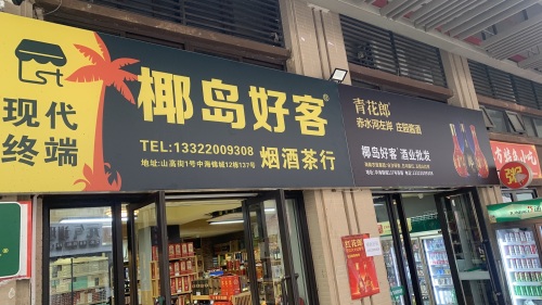 椰岛好客烟酒特产店