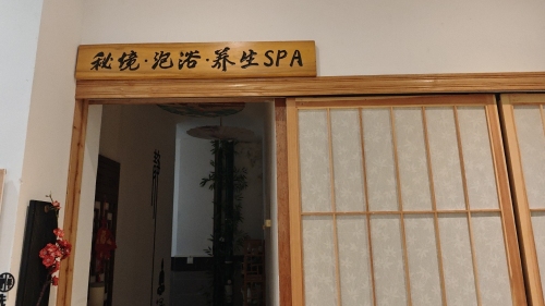 秘境·泡浴·养生SPA