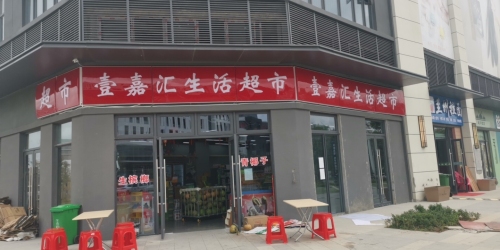 壹嘉汇生活超市(招商海月花园店)