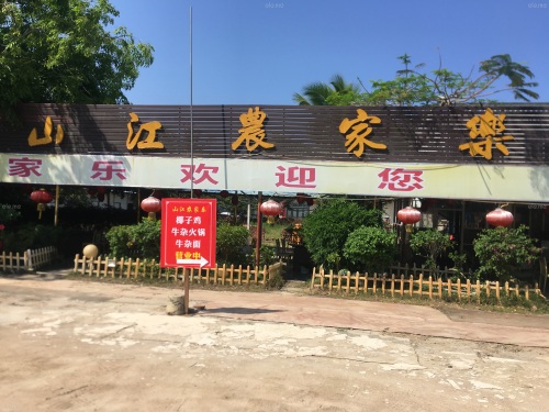 山江农家乐