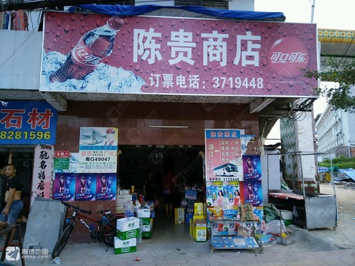 陈贵商店