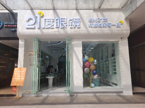 21度度眼镜(暂停营业)