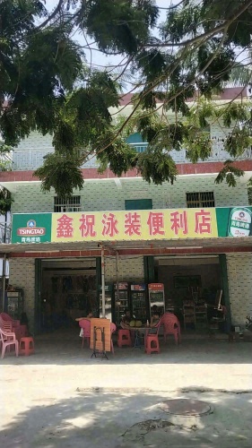 鑫祝泳装便利店