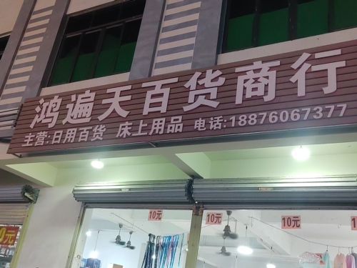 鸿遍天百货商行