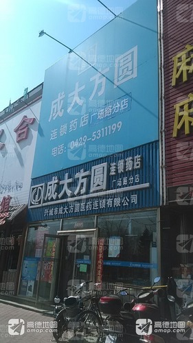 成大方圆药店(广场路分店)