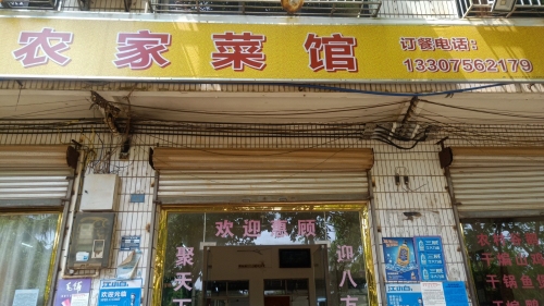 佳味农家菜馆