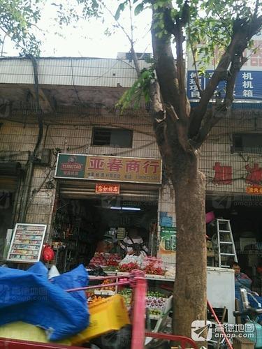 亚春商行