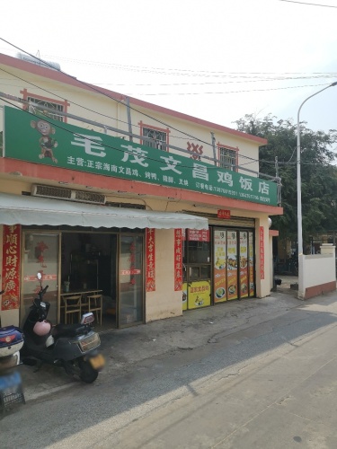 毛茂文昌鸡饭店