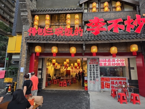 李不炒猛火现炒巴适重庆味道(洪崖洞店)