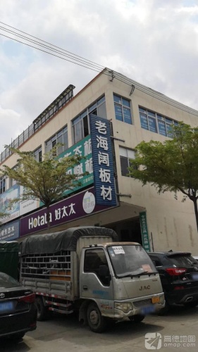 老海阔板材(辉煌灯饰广场店)