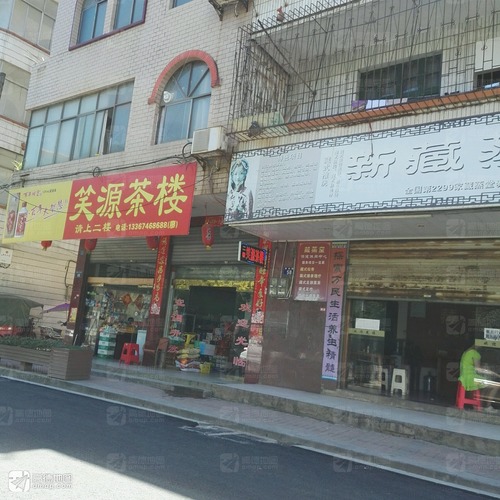 笑源茶楼便利店