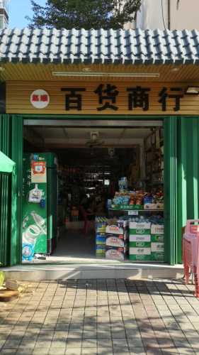 赵顺百货商行