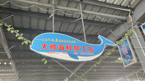 大帅海鲜加工店