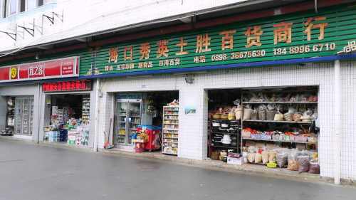 秀英土胜百货商行