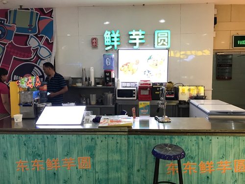 东东鲜芋圆(大上海城店)